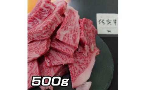 佐賀牛はしっこちゃん500g 161-J1222