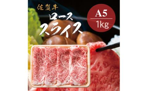 佐賀牛A5ロース しゃぶしゃぶすき焼き用1kg 161-J778