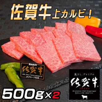 佐賀牛 上カルビセット1Kg 161-J780