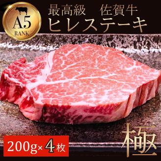 佐賀牛ヒレステーキ200g×4 161-J782