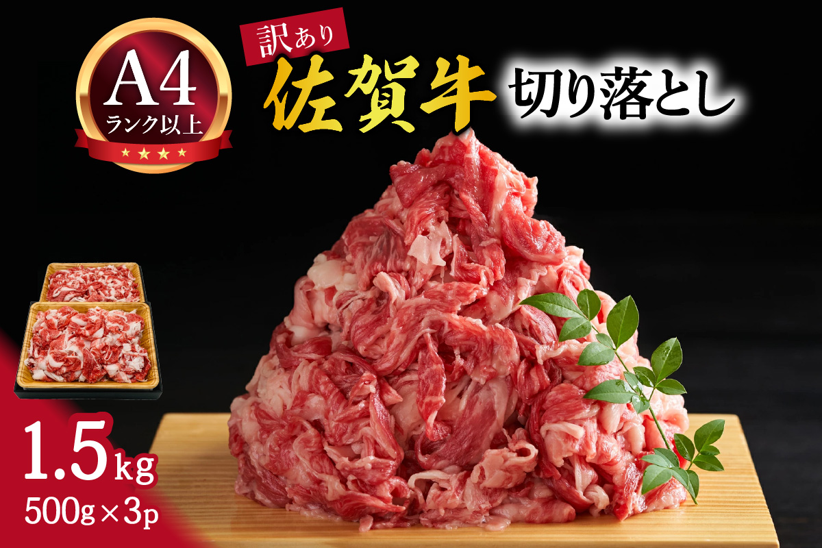 佐賀牛 訳あり 切り落とし 1.5kg(500g×3p) 159-J1696