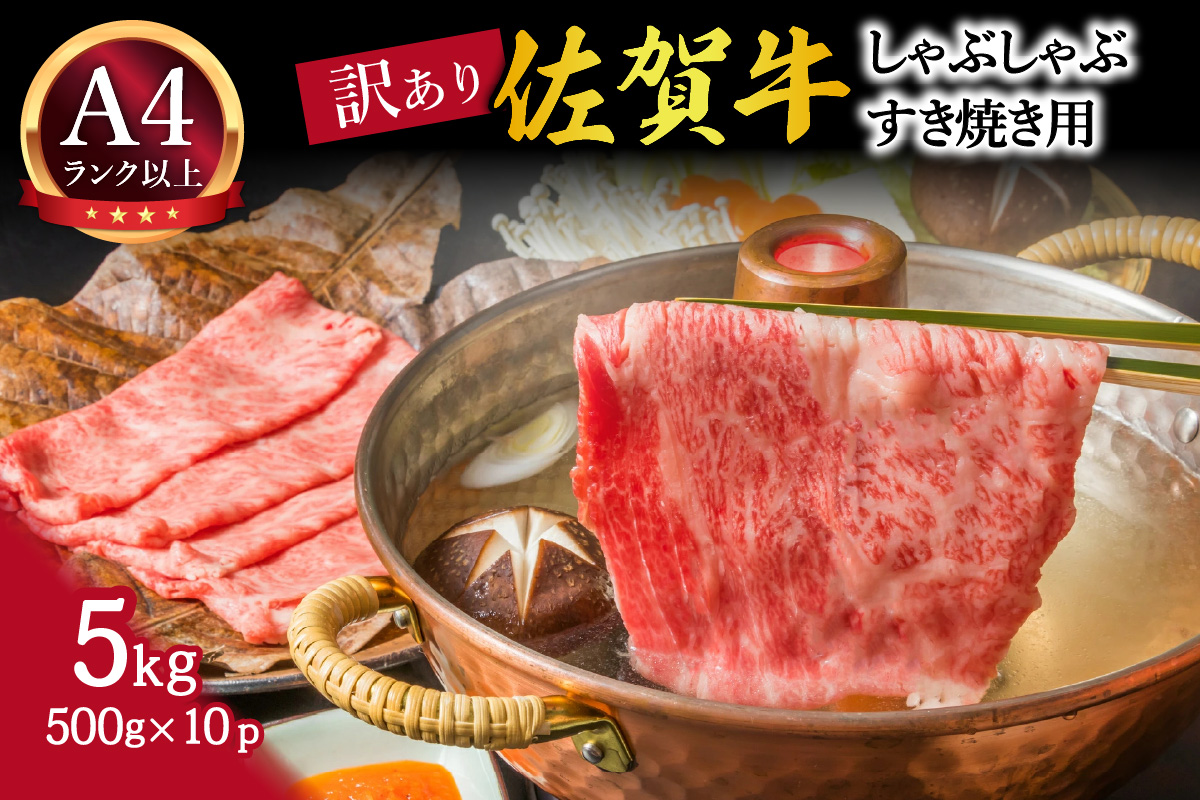 訳あり！佐賀牛しゃぶしゃぶすき焼き用 5kg（500g×10p） 159-J793
