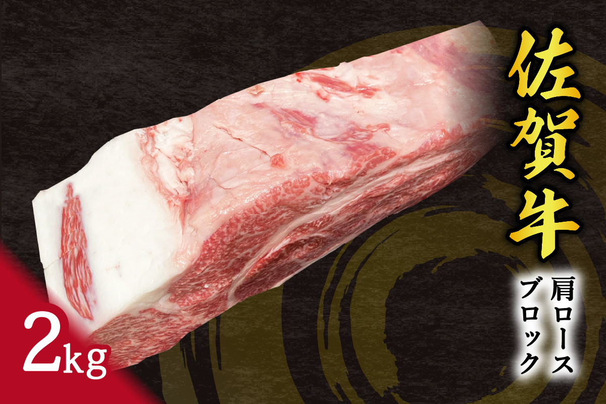 佐賀牛 肩ロース ブロック 2kg 100-J794