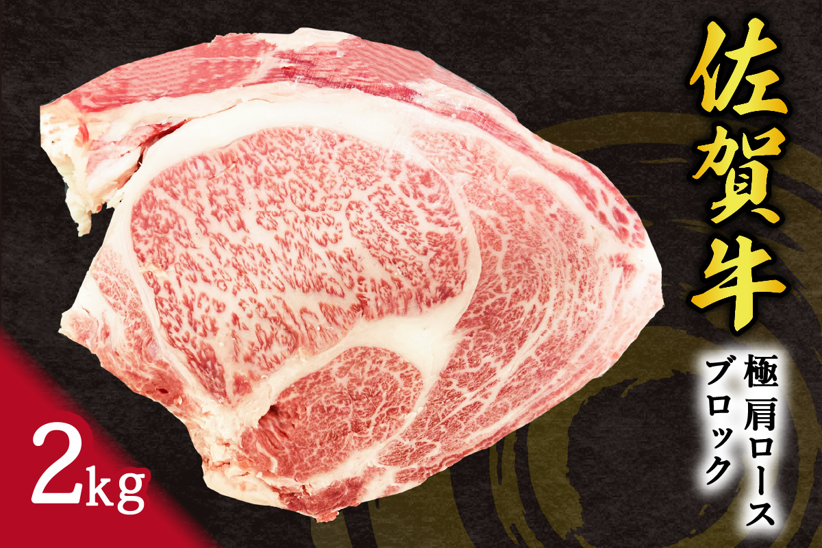 佐賀牛 極 肩ロース ブロック 2kg 100-J795