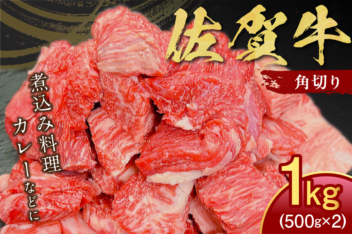 【伊万里の老舗肉屋】の佐賀牛ふだん使い角切り1kg 100-J796