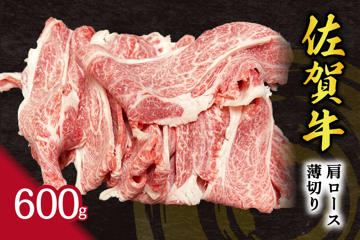 【伊万里の老舗肉屋】の 佐賀牛 肩ロース 薄切り 600g 100-J799