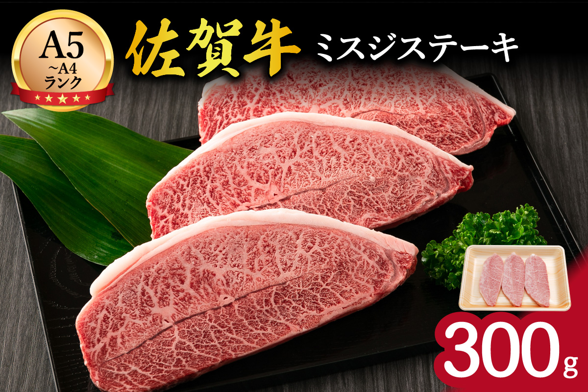 佐賀牛 ミスジステーキ 300g 100-J1442