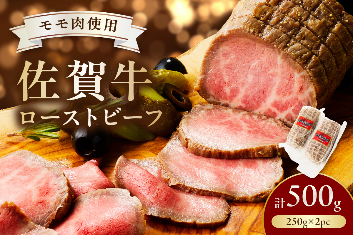 佐賀牛ローストビーフ500g 125-J807