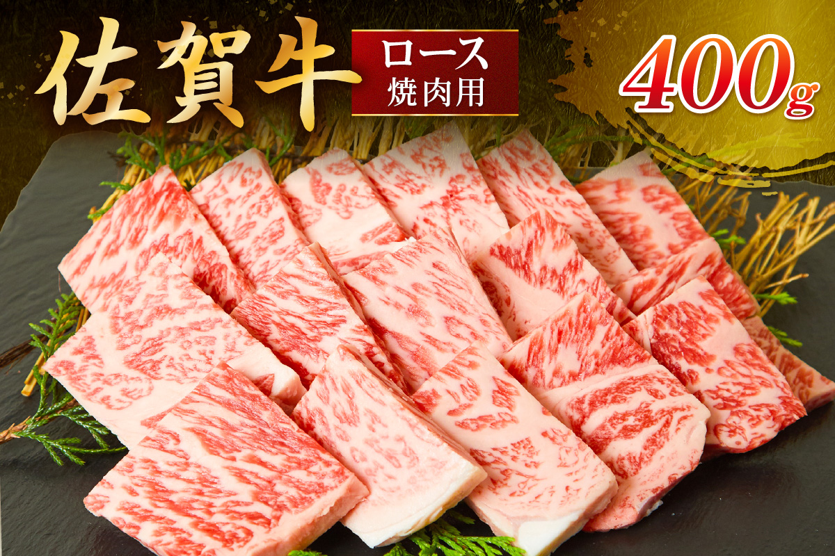 佐賀牛 ロース 焼肉用 400g 149-J822