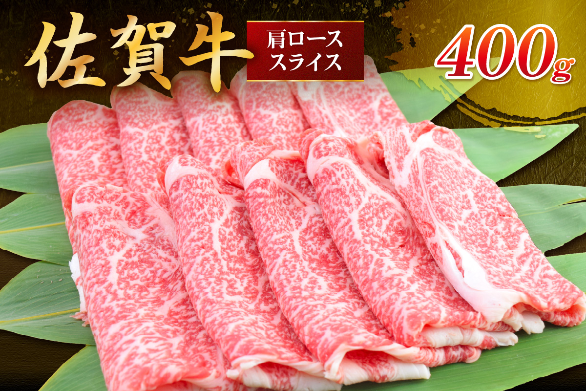 佐賀牛 肩ローススライス 400g 149-J828