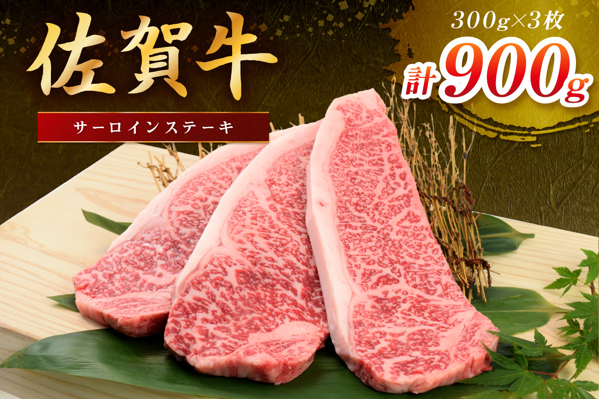 佐賀牛 サーロインステーキ 900g(300gx3枚) 149-J1804