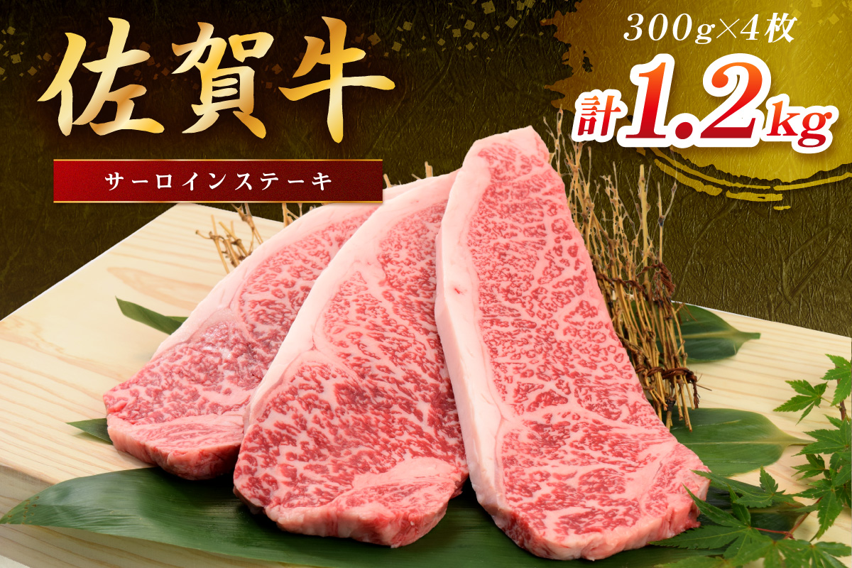佐賀牛 サーロインステーキ 1200g(300gx4枚) 149-J1805