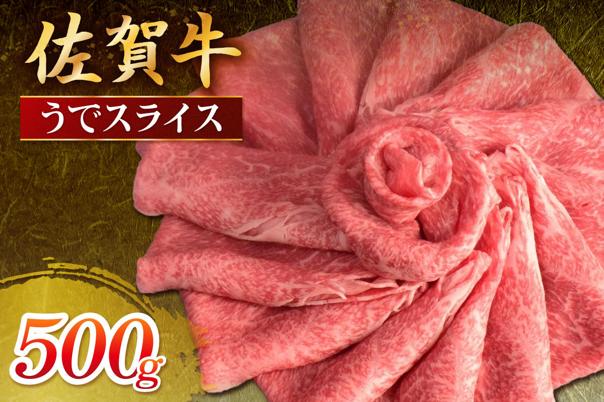 佐賀牛 うでスライス 500g 149-J1807