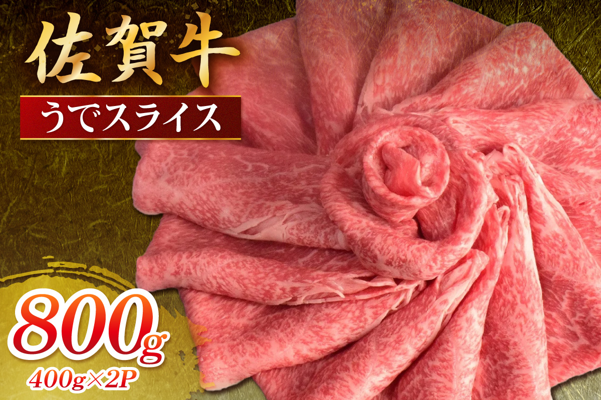 佐賀牛 うでスライス 800g 149-J1808
