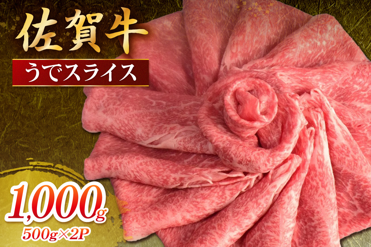 佐賀牛 うでスライス 1000g 149-J1809