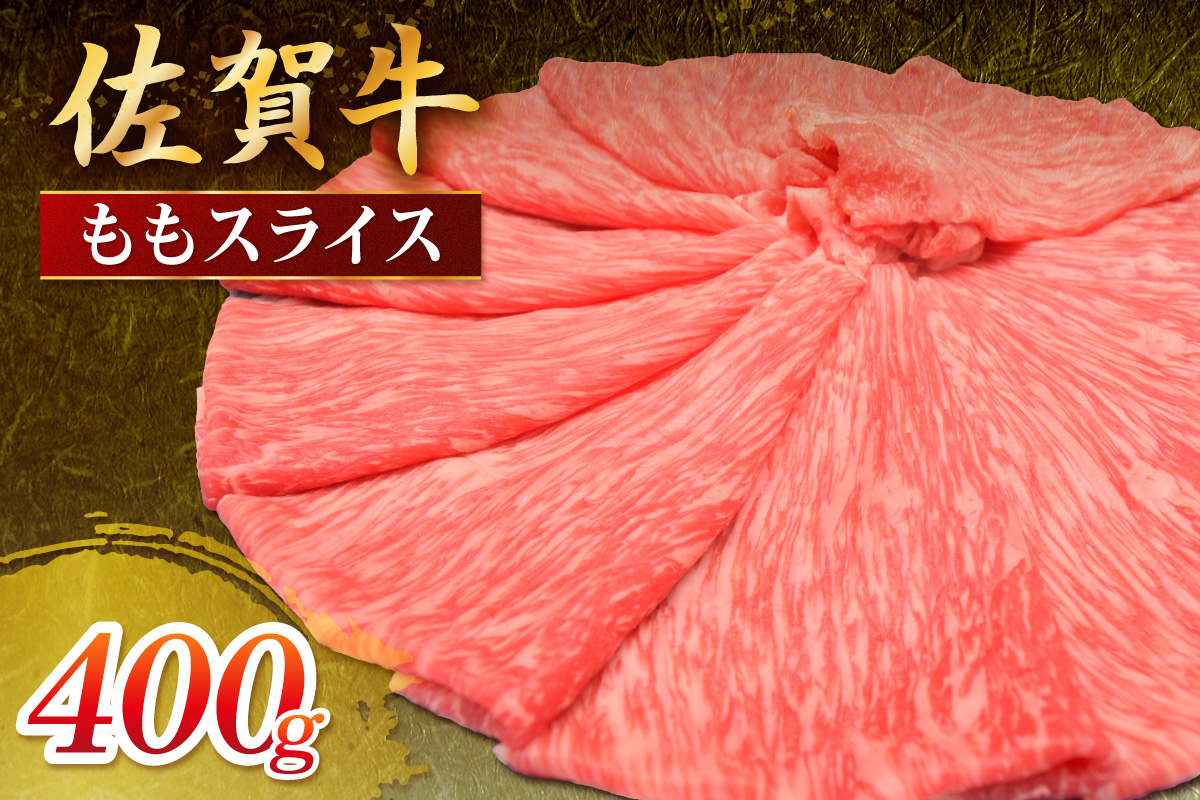 佐賀牛 ももスライス 400g 149-J1810