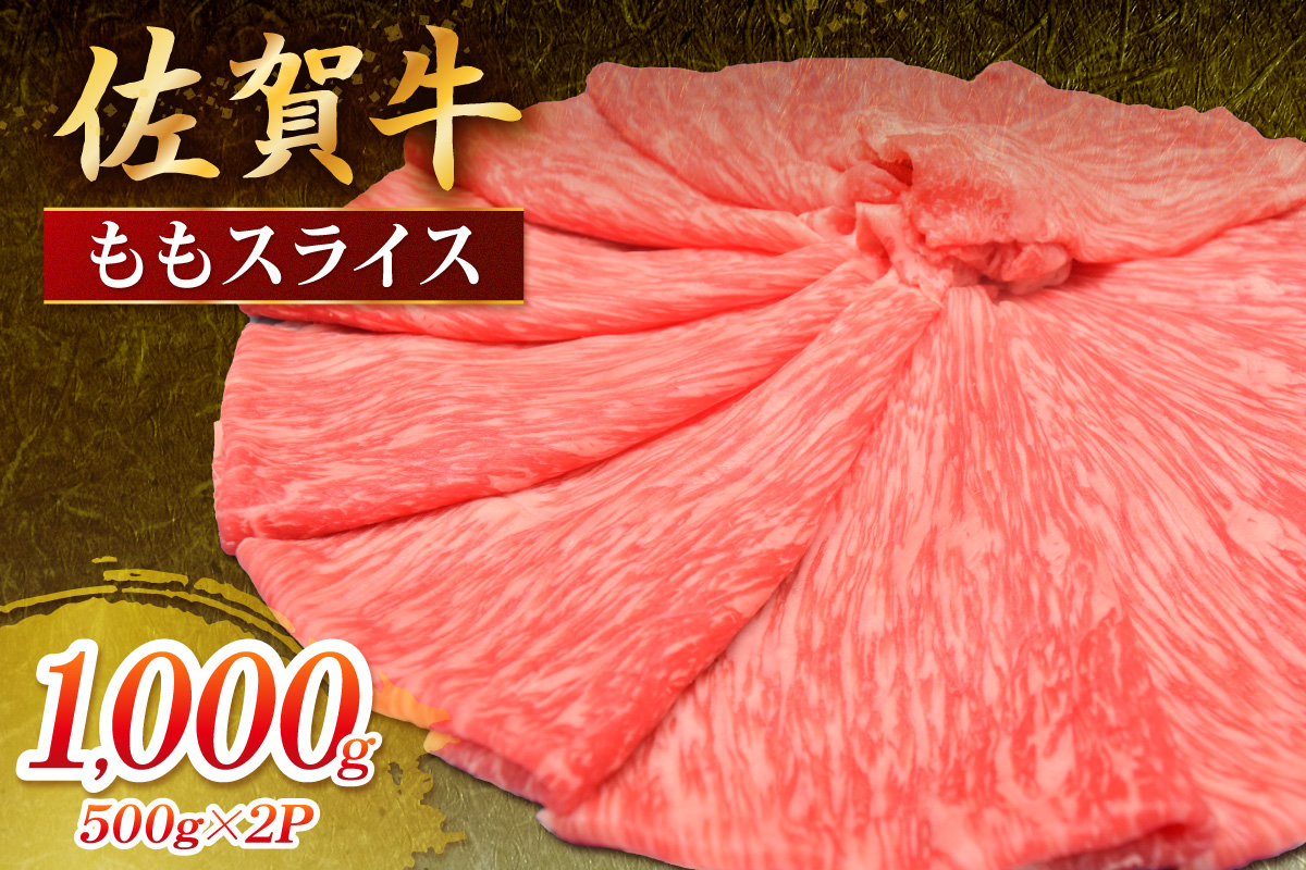 佐賀牛 ももスライス 1000g 149-J1813