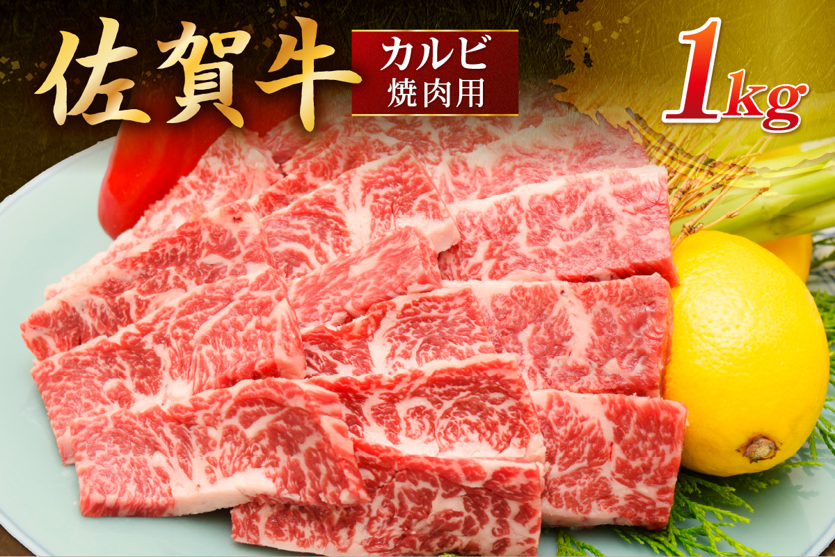 佐賀牛 カルビ 焼肉用 1000g 149-J1817