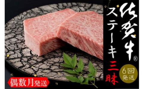 佐賀牛ステーキ三昧 お楽しみ6回ｺｰｽ 999-J901