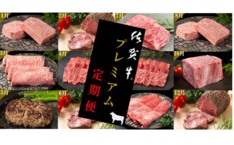 佐賀牛毎月プレミアム定期便12回ｺｰｽ 999-J905
