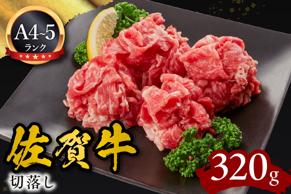 佐賀牛切落し320g 092-J910