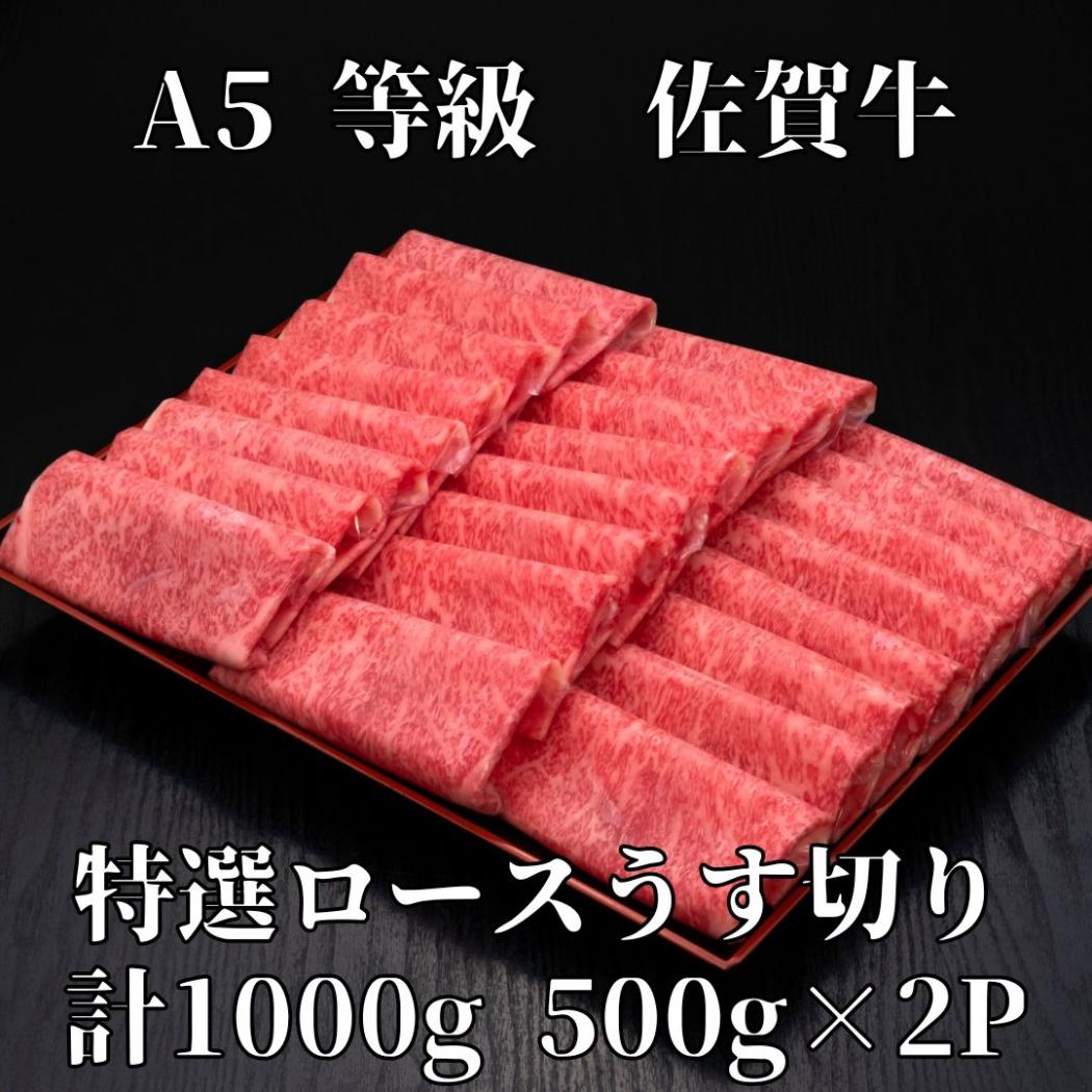 【佐賀牛】 A5等級 佐賀牛 ロース うす切り 1000g 175-J929