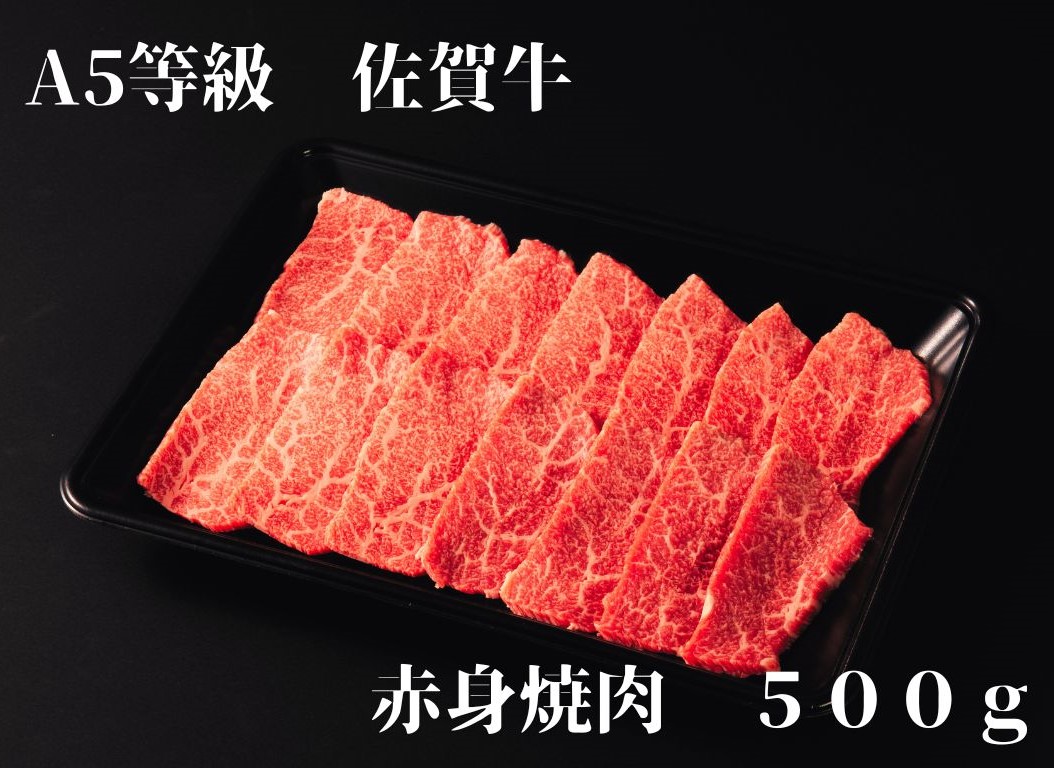 【佐賀牛】 A5等級 佐賀牛 赤身 焼肉 500g 175-J935