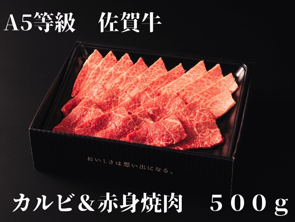 【佐賀牛】 A5等級 佐賀牛 カルビ & 赤身 焼肉セット 500g 175-J936