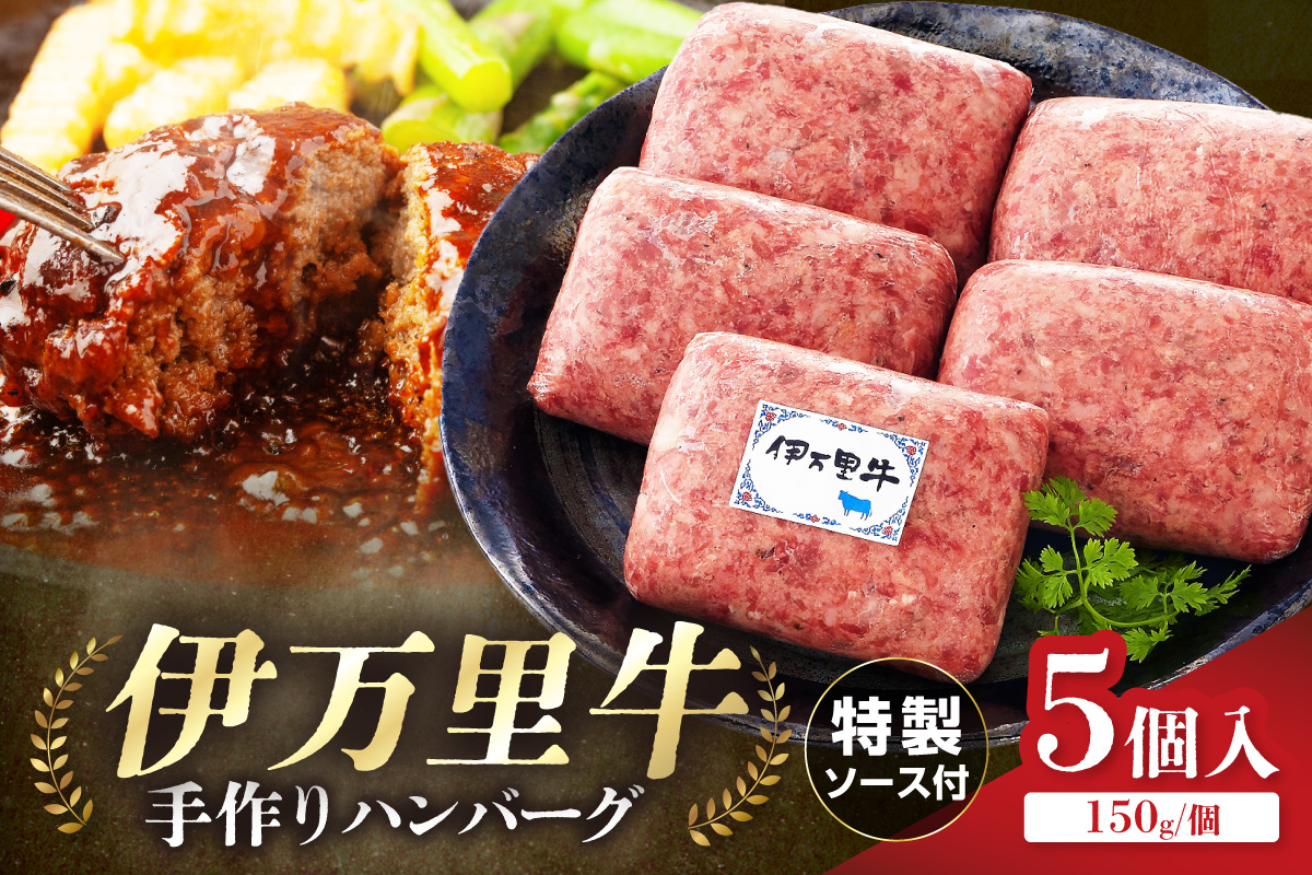 ZIP！で紹介されました！ お肉屋さん手作り 伊万里牛ハンバーグ5個 061-J1863
