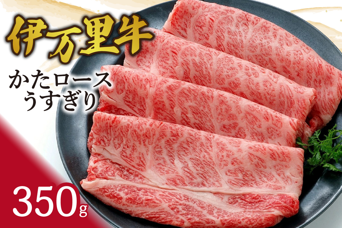 伊万里牛かたロースうすぎり350g すき焼き 焼肉 061-J1865