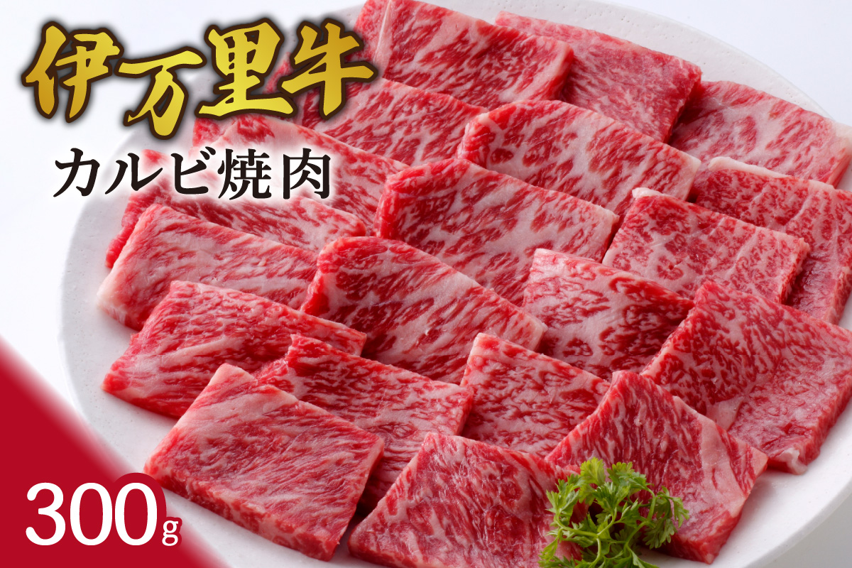 伊万里牛カルビ焼肉 300g 061-J1869