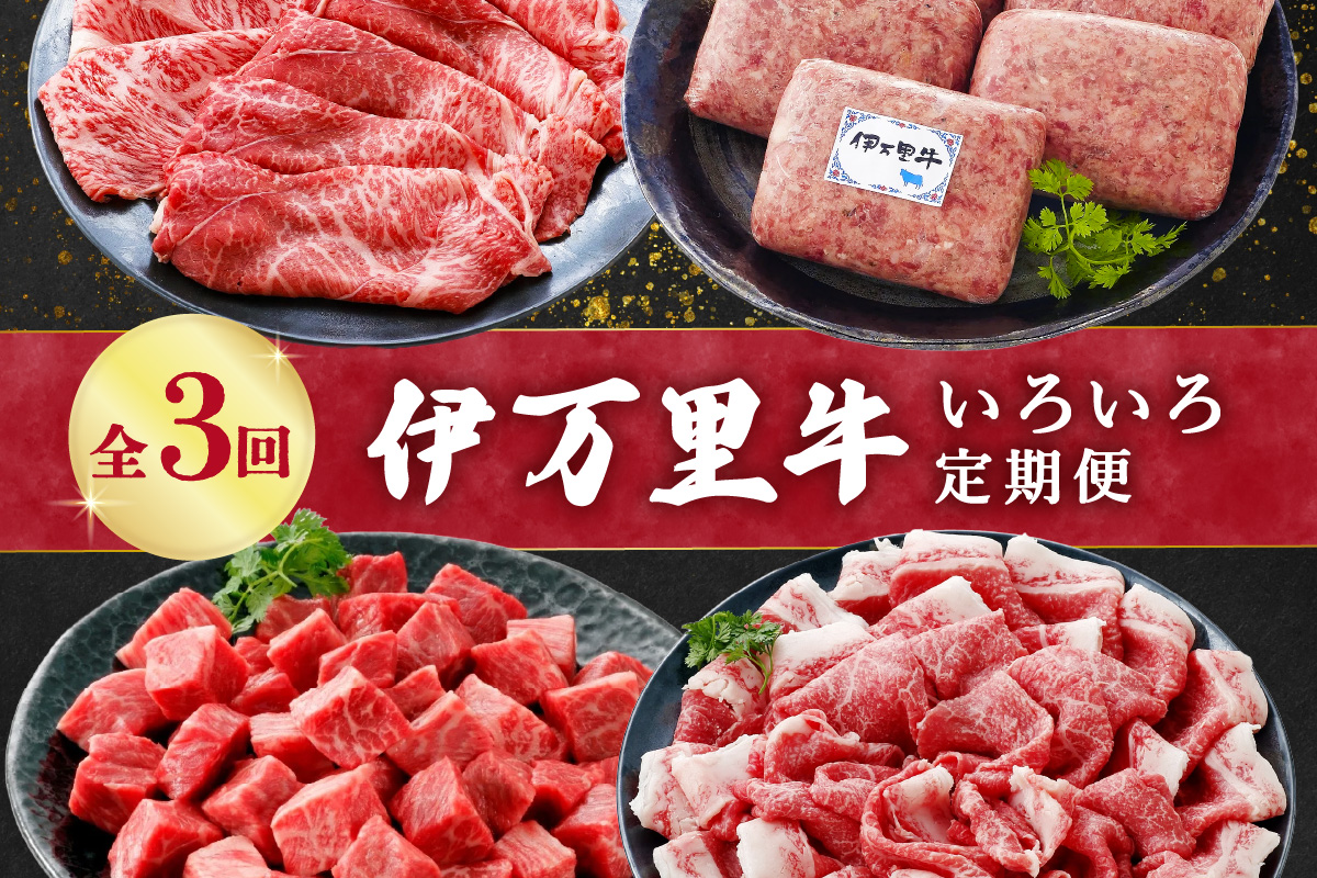 伊万里牛いろいろ定期便 3回便 すき焼き ハンバーグ サイコロステーキ 999-J952