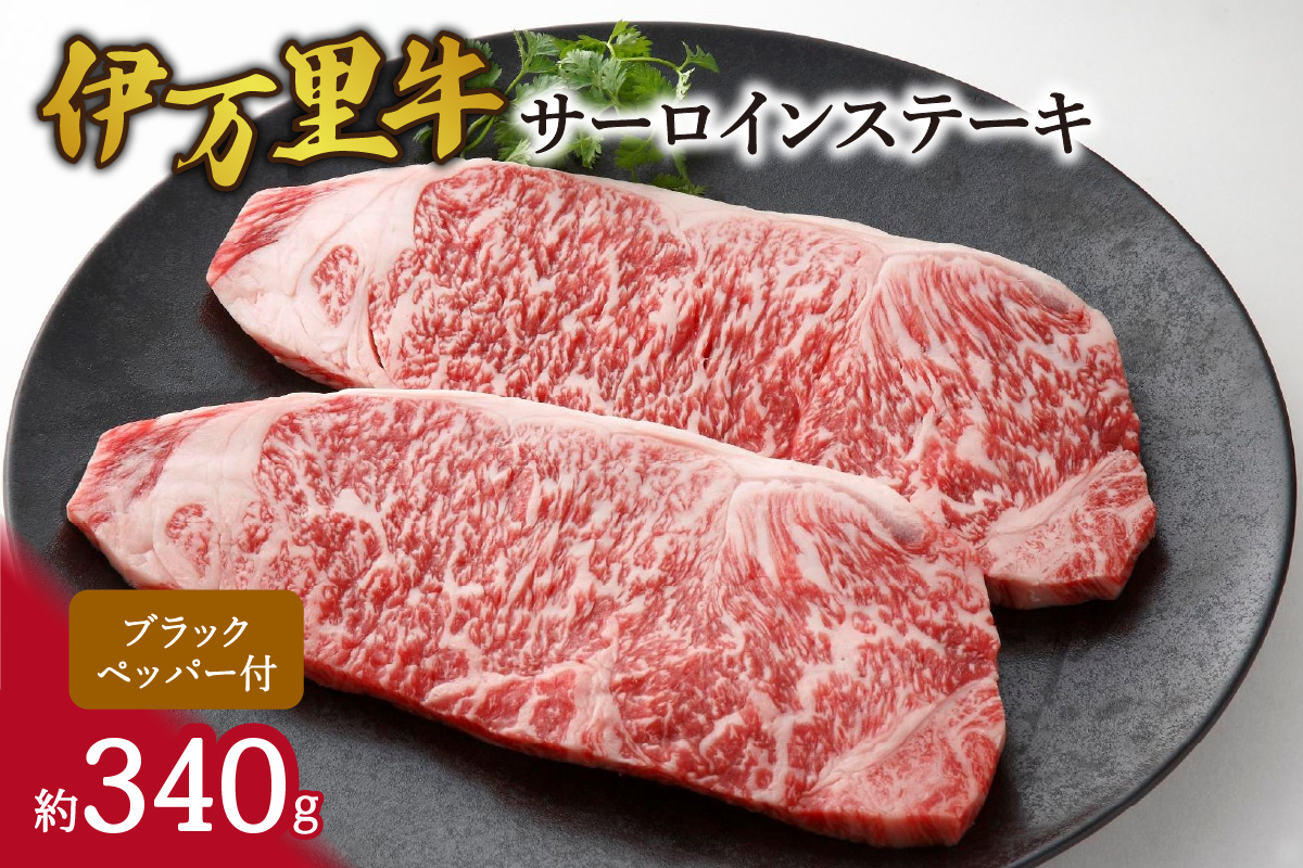 伊万里牛サーロインステーキ 061-J1875