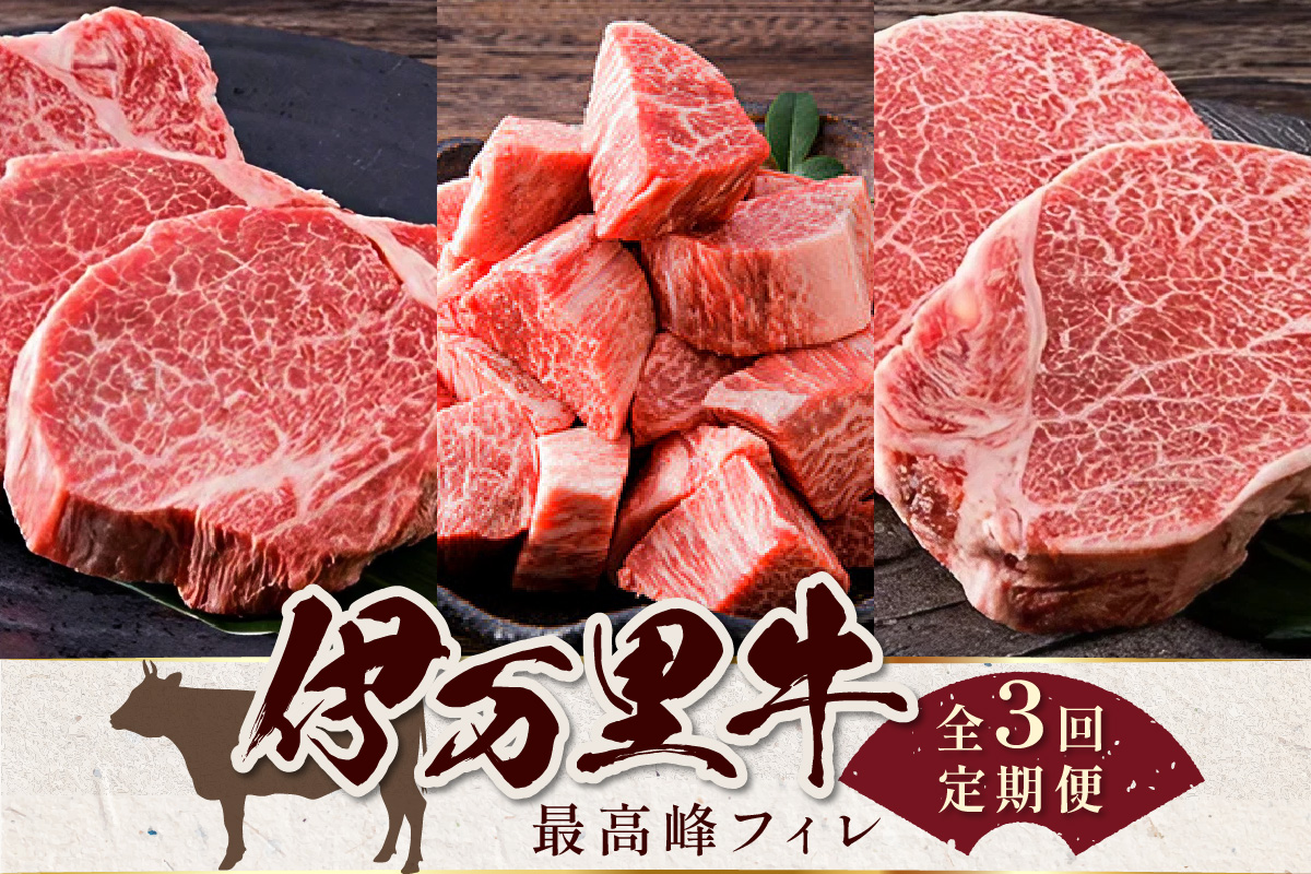 伊万里牛最高峰フィレ3種類食べ比べ（3回定期便） 999-J959