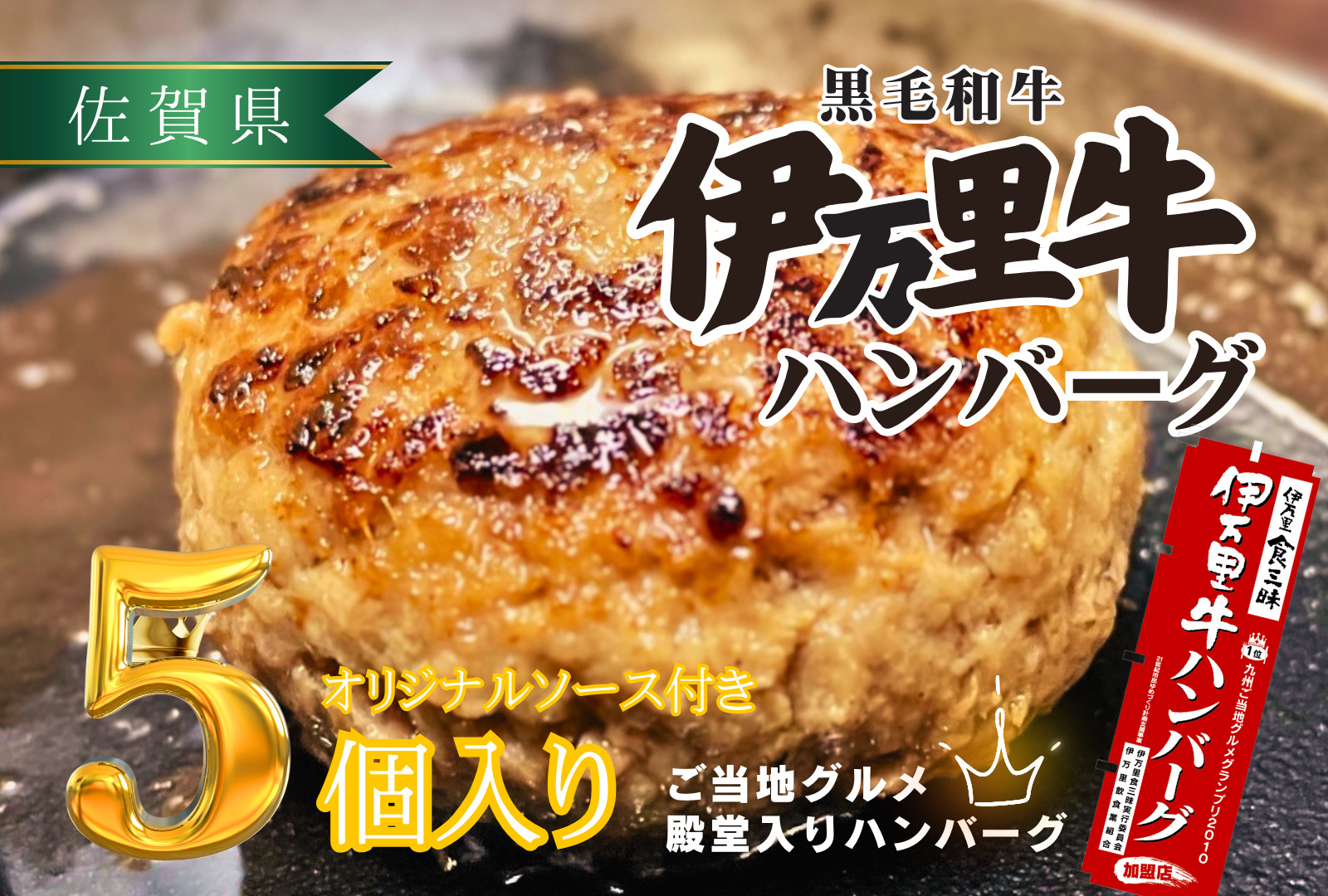 【殿堂入り達成！】伊万里牛ハンバーグ5個入（ソース付） 172-J960