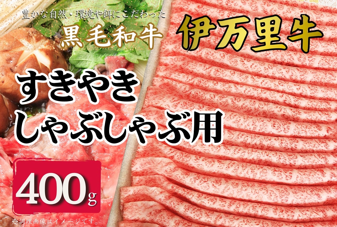 伊万里牛スライス 400g すき焼き しゃぶしゃぶ 焼肉 172-J963