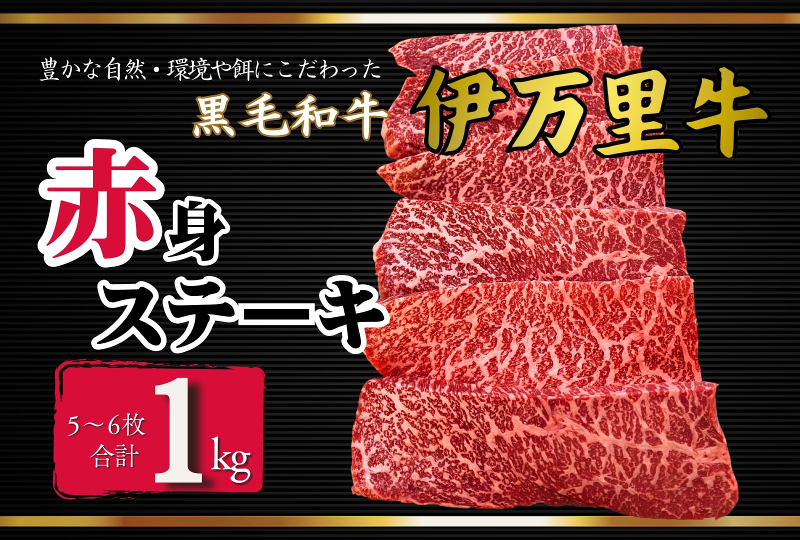 伊万里牛赤身ステーキ1kg（5～6枚） 172-J965