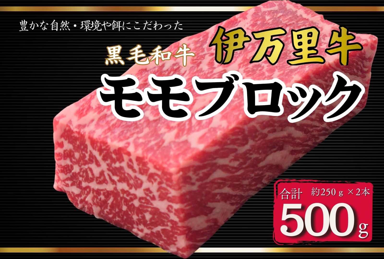 伊万里牛モモブロック 500g（2本） ローストビーフやBBQに！ 172-J966
