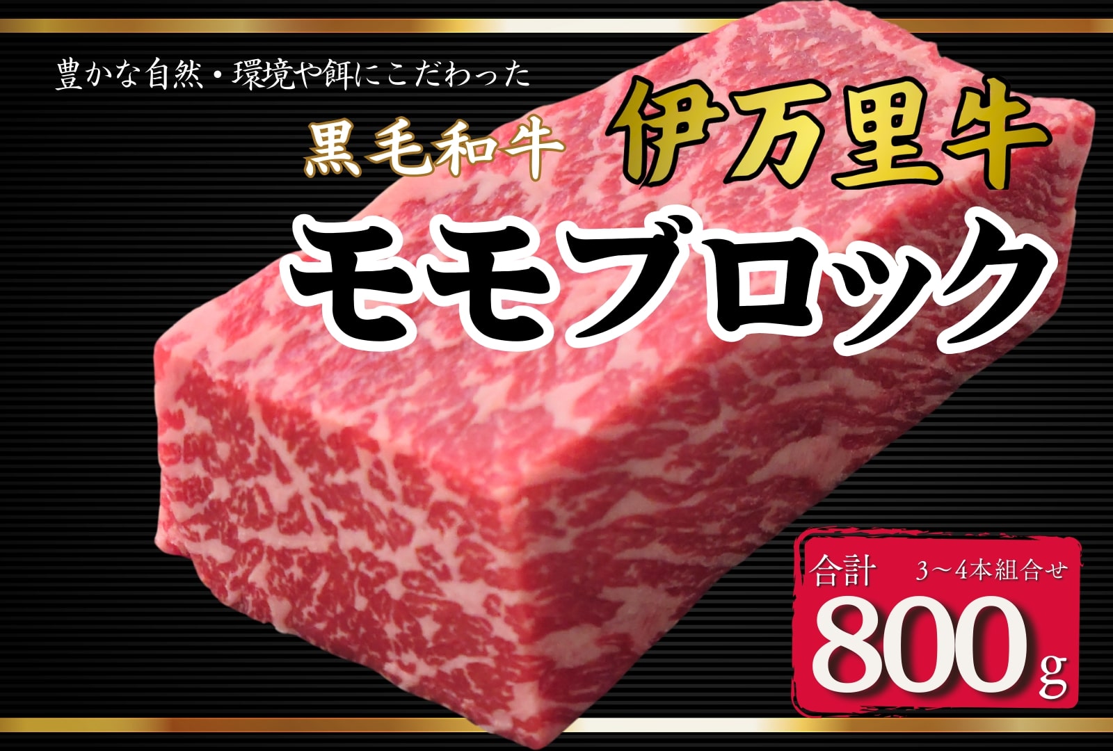 伊万里牛モモブロック 800g（3本～4本） ローストビーフやBBQに！ 172-J967