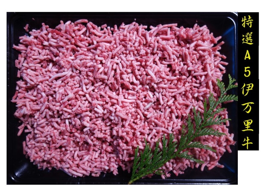 特選伊万里牛A5 ひき肉500g 176-J999