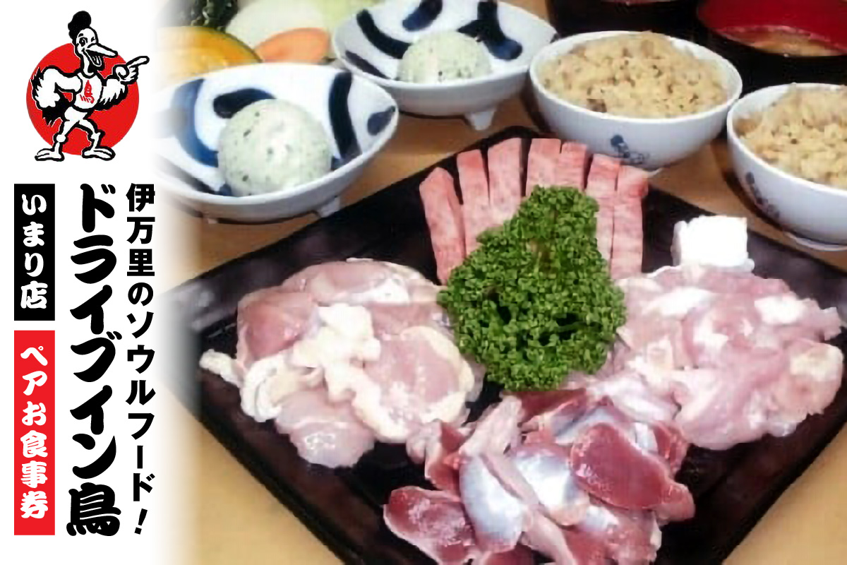 ドライブイン鳥のペアお食事券 062-K005
