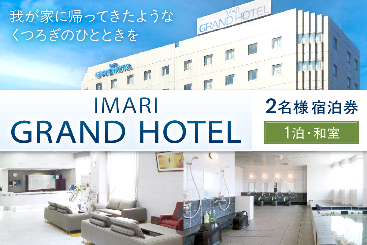 伊万里グランドホテルペア宿泊券(1泊・和室) 127-K192