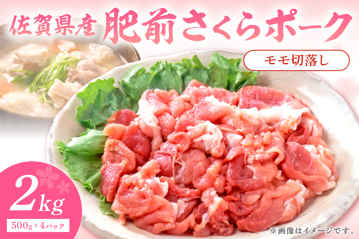 佐賀県産 豚肉 肥前さくらポークモモ切落し2kg 125-L037