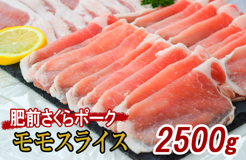 佐賀県産 豚肉 肥前さくらポーク モモ スライス 約2.5kg 180-L044