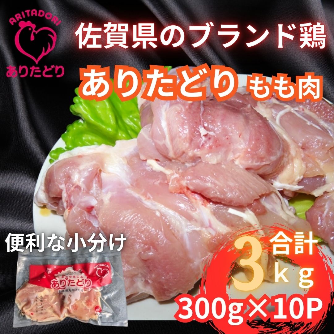 小分けで便利！いろいろな料理に大活躍 佐賀県ブランド鶏ありたどりもも肉合計3kg300g×10P 188-L047