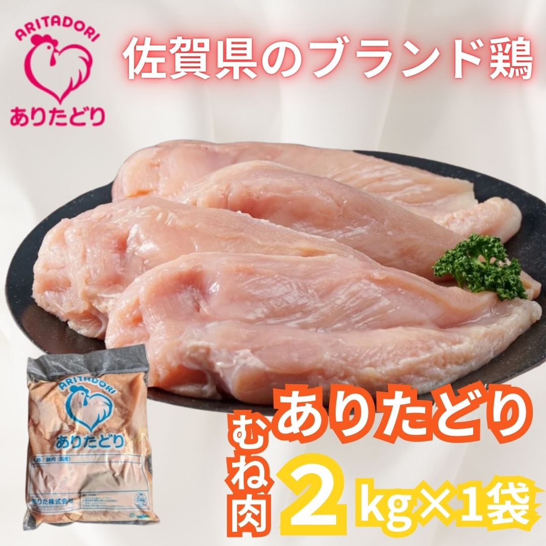 がっつり！！食べちゃおう！いろいろな料理に大活躍 佐賀県ブランド鶏 ありたどりむね肉2kg×1袋 188-L050