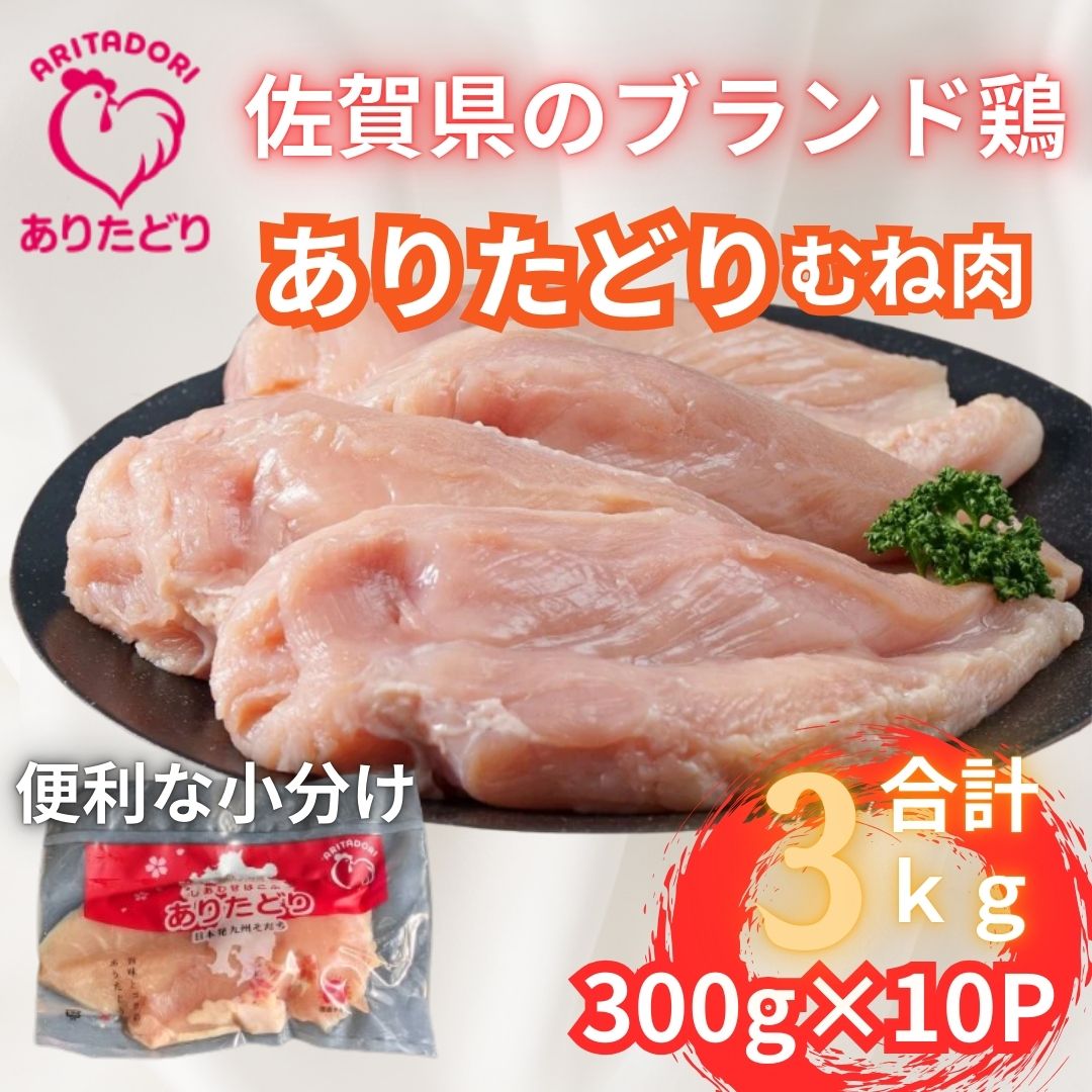 小分けで便利！いろいろな料理に大活躍 佐賀県ブランド鶏ありたどりむね肉合計3kg300g×10P 188-L053