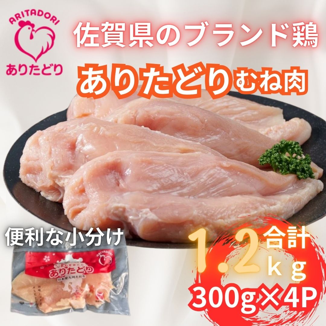 小分けで便利！いろいろな料理に大活躍 佐賀県ブランド鶏ありたどりむね肉合計1.2kg300g×4P 188-L054