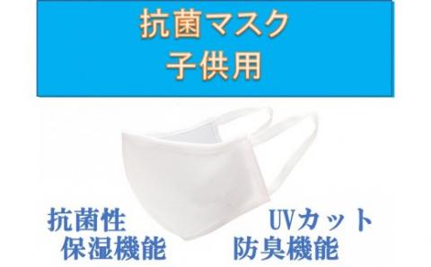 洗って使える抗菌マスク（子供サイズ） 101-N133