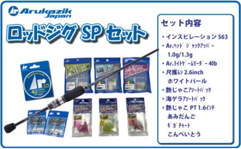 アルカジック人気No.1 アジングロッド&人気ワームセット 087-N165